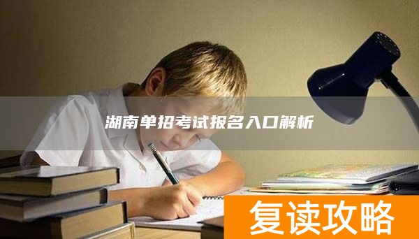 湖南单招考试报名入口解析