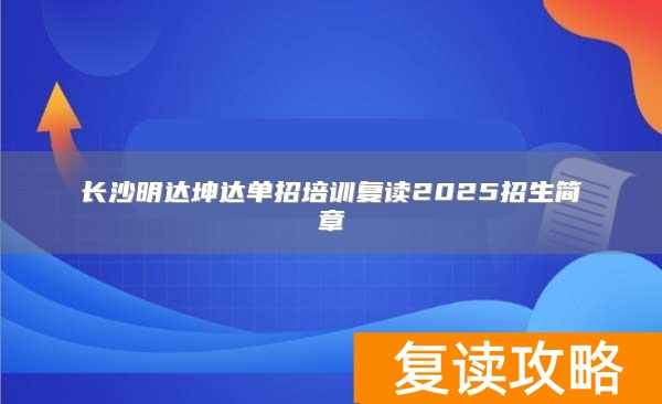 长沙明达坤达单招培训复读2025招生简章
