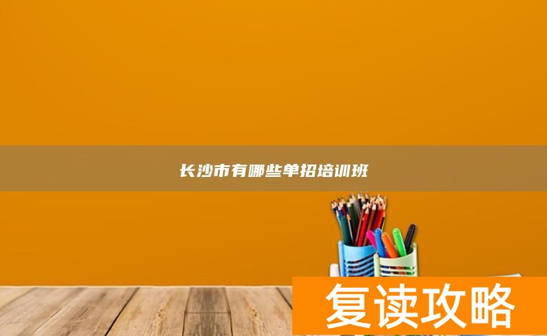 长沙市有哪些单招培训班