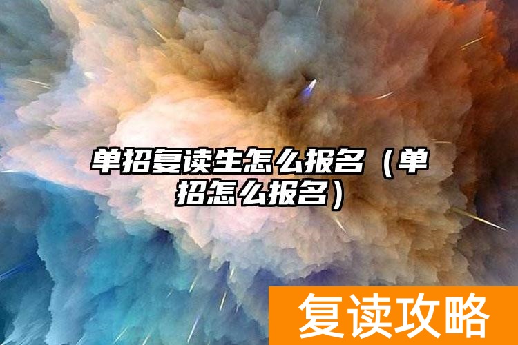 单招复读生怎么报名(单招怎么报名)