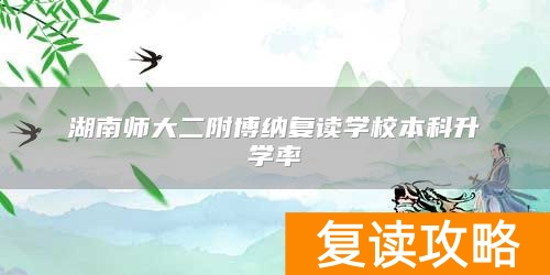 湖南师大二附博纳复读学校本科升学率