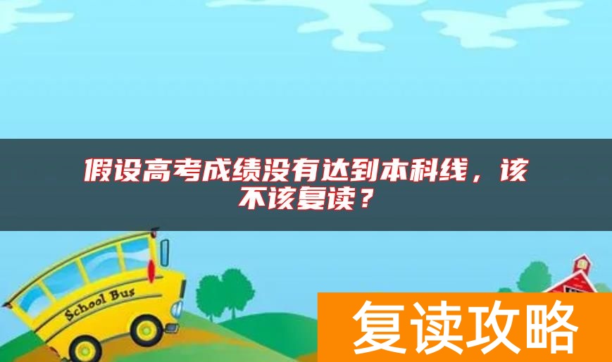 假设高考成绩没有达到本科线,该不该复读?