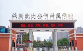 株洲北大公学附属学校复读部｜高三复读学校