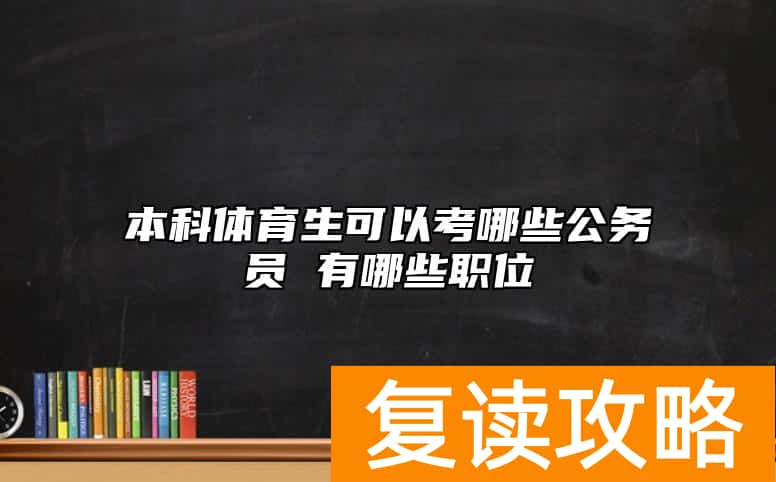 本科体育生可以考哪些公务员 有哪些职位