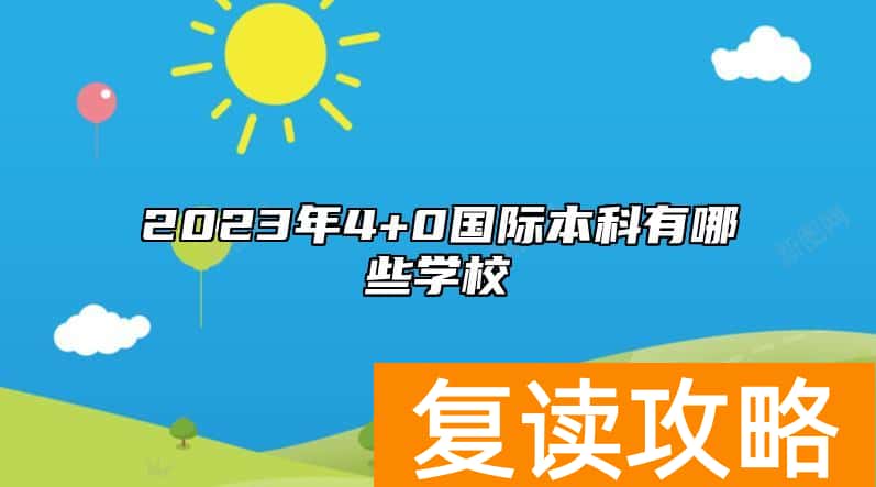 2023年4+0国际本科有哪些学校