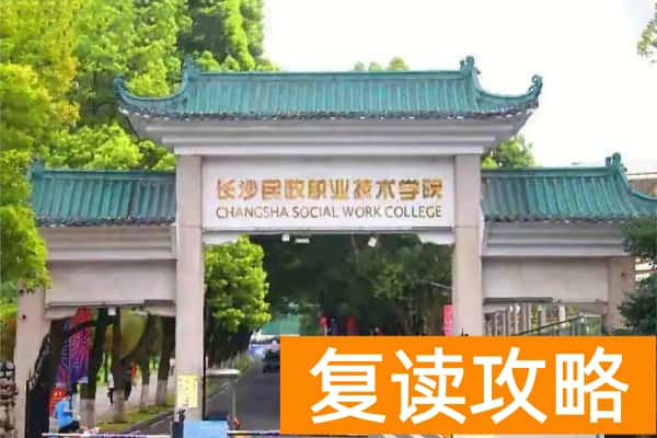 长沙民政职业技术学院单招报考指南