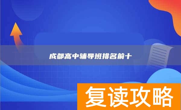 成都高中辅导班排名前十