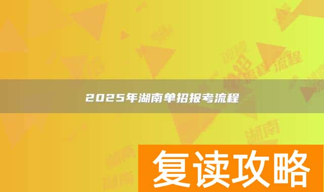 2025年湖南单招报考流程