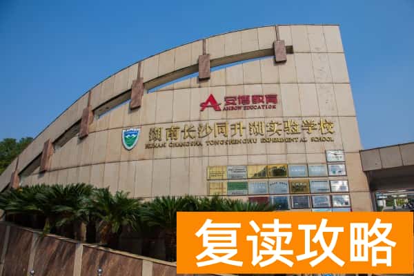 长沙高考复读学校排名前几的有哪些学校