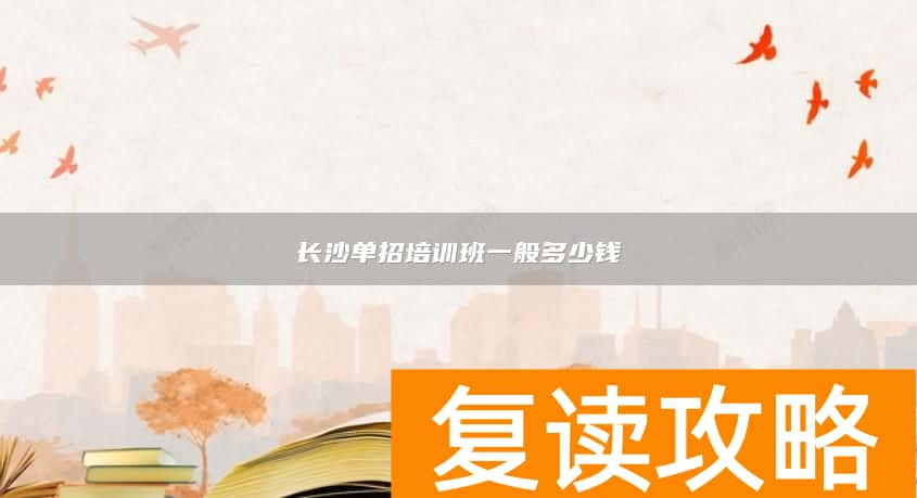 长沙单招培训班一般多少钱