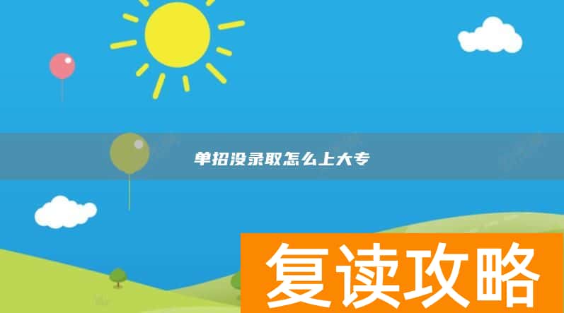 单招没录取怎么上大专