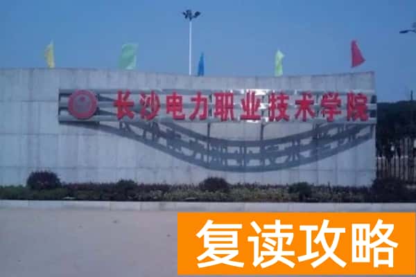 2026年湖南单招最难考的院校