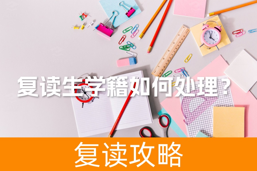 复读生学籍如何处理?全面解析让你不再困惑!