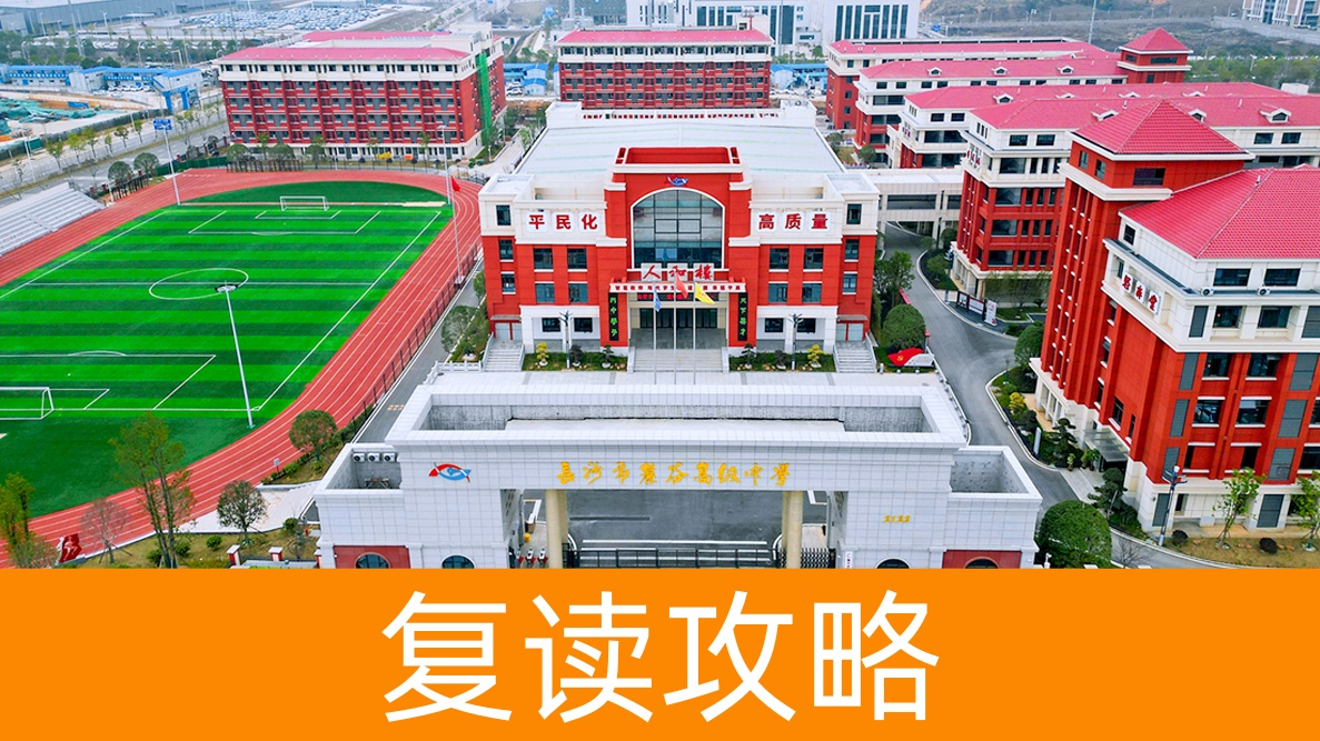 长沙复读学校全解析:长沙市麓谷高级中学怎么样?师资如何?