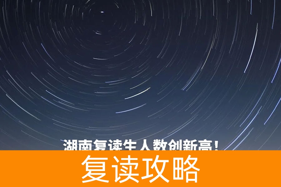 湖南复读生人数创新高!2024年达11万,2025年趋势如何?