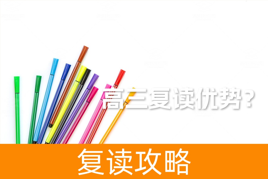 2024年复读的惊人优势！这些理由让你重新思考高考复读！