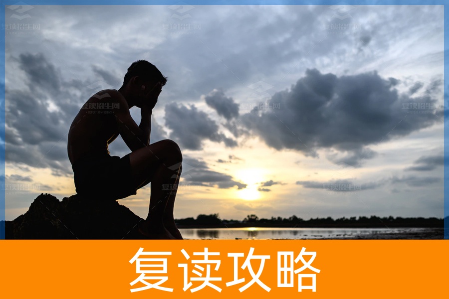 考差了要不要去复读?